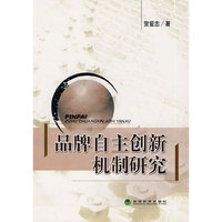 品牌自主创新机制研究