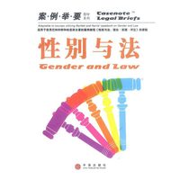 性别与法（案例举要影印系列）