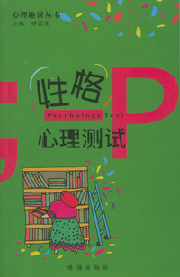 心理趣谈丛书：性格心理测试