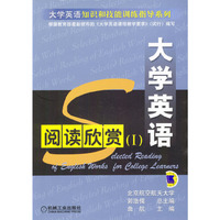 大学英语阅读欣赏（I）