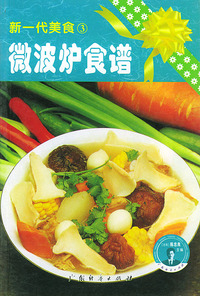微波炉食谱/新一代美食