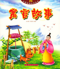 儿童启蒙 ：寓言故事