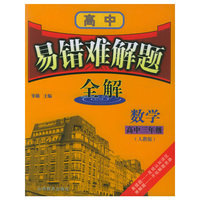 易错难解题全解：高中三年级数学（人教版）
