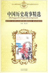 中国历史故事精选/语文课程标准课外读物导读丛书