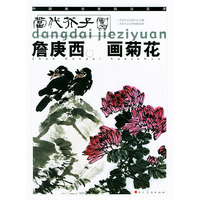 詹庚西画菊花——当代芥子园