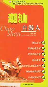 潮汕自游人——华夏自游人丛书