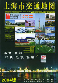 上海市交通地图（2004版）