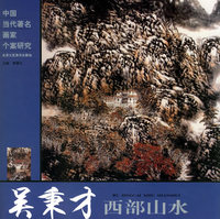 吴秉才西部山水/中国当代著名画家个案研究