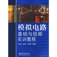 模拟电路基础与技能实训教程——电子技术技能实训教程丛书