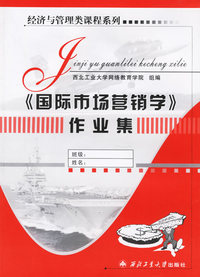《国际市场营销学》作业集——经济与管理类课程系列