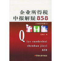 企业所得税申报解疑858（2005年修订）