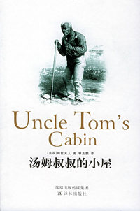 汤姆叔叔的小屋——译林经典