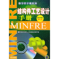结构件工艺设计手册（软件版V1.0)（附CD-ROM光盘一张）