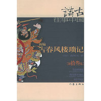 新编古春风楼琐记（拾叁）