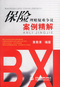 保险理赔疑难争议案例精解（特价/封底打有圆孔）