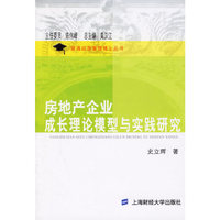 房地产企业成长理论模型与实践研究