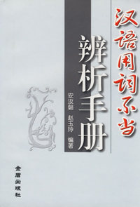 汉语用词不当辨析手册