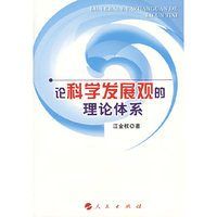 论科学发展观的理论体系