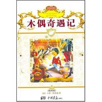 外国经典童话----木偶奇遇记