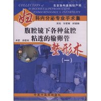 腹腔镜下各种盆腔粘连的输卵管整形术（一）