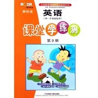 新标准英语课堂学练测(第9册供1年级起始用)/博尔英语(博尔英语)