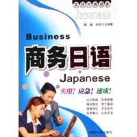 商务日语/实用外语读本(实用外语读本)