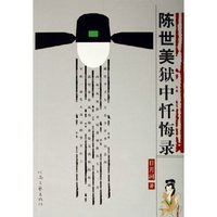 陈世美狱中忏悔录