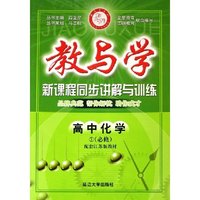 高中化学(1必修配套江苏版教材)/教与学新课程同步讲解与训练