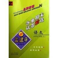 小学语文各地期末试卷精选(5上)(Z)/孟建平系列丛书(孟建平系列丛书)