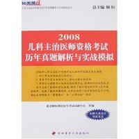 2008儿科主治医师资格考试历年真题解析与实战模拟(卫生专业技术资格考试历年真题解析与实战模拟丛书)
