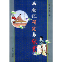 西厢记研究与欣赏
