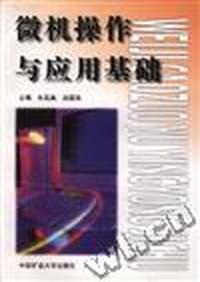 微机操作与应用基础