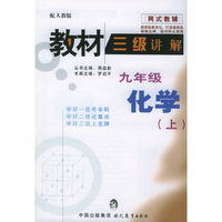 教材三级讲解：九年级化学（上）——网式教辅