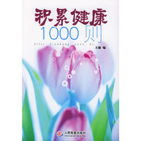 积累健康1000则