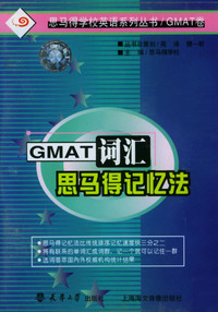 GMAT词汇思马得记忆法（磁带2盘）