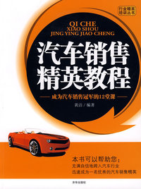 汽车销售精英教程