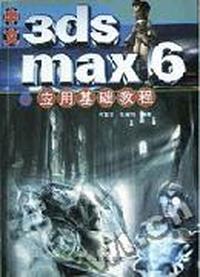 中文3DS MAX 6应用基础教程