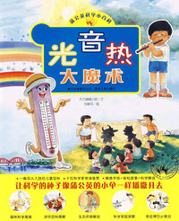 （捐赠）光音热大魔术（蒲公英科学小百科）