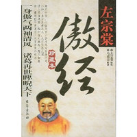 左宗棠 - - 傲经