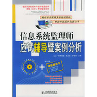 信息系统临理师应试辅导暨案例分析