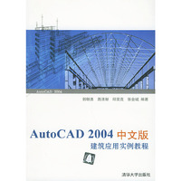 AutoCAD2004中文版建筑应用实力教程