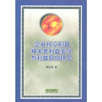 企业核心利益相关者利益要求与利益取向研究/中华博士文库(中华博士文库)