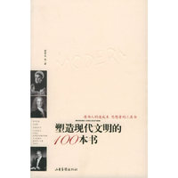 塑造现代文明的100本书