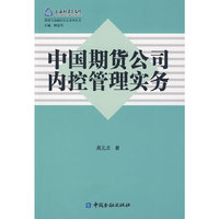 中国期货公司内控管理实务/期货与金融衍生品系列丛书(期货与金融衍生品系列丛书)