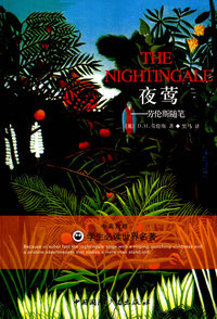 夜莺——学生 名著（中英对照）