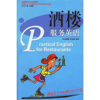 酒楼服务英语/旅游服务实用英语系列