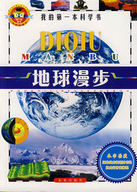 我的第一本科学书：地球漫步