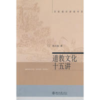名家通识讲座书系*道教文化十五讲（詹石窗）