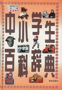 中小学生百科辞典：德育礼仪·艺体·生活学习