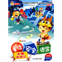 童话.安全.迷宫(初级)木偶奇遇记